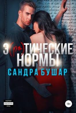 Э(ро)тические нормы