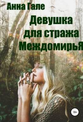 Девушка для стража Междомирья
