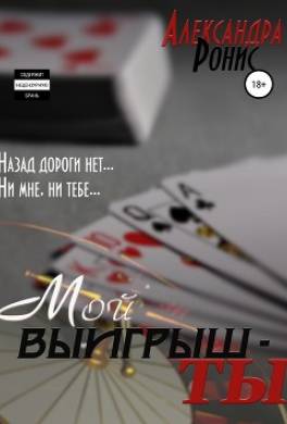 Мой выигрыш – ты