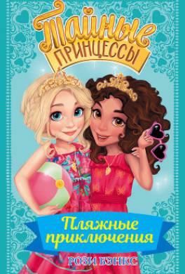 Пляжные приключения