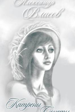 Катрены. Сонеты