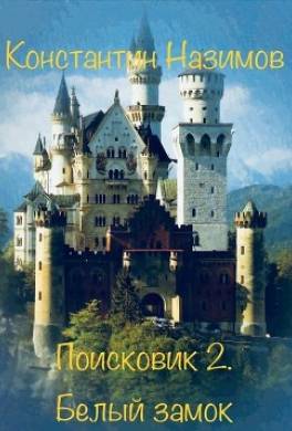 Поисковик. Белый замок