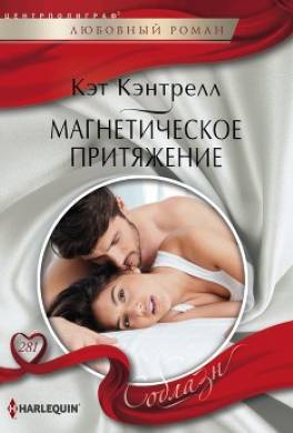Магнетическое притяжение