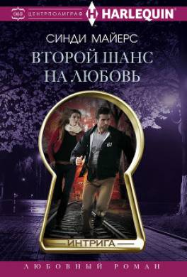 Второй шанс на любовь
