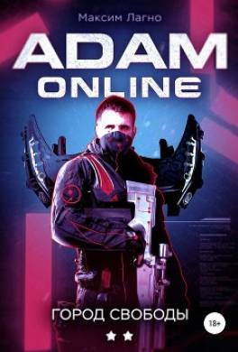 Adam Online 2: Город Свободы