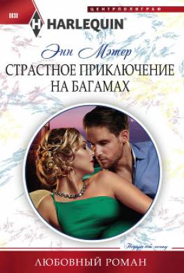 Страстное приключение на Багамах
