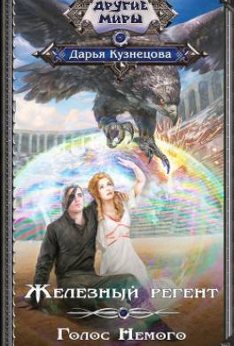 Голос Немого