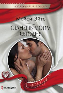 Станешь моим сегодня