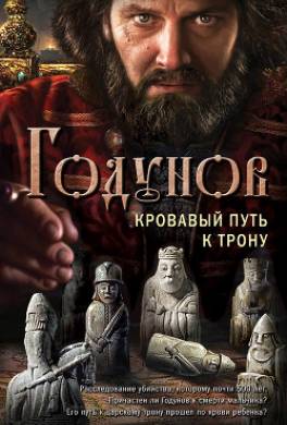 Годунов. Кровавый путь к трону