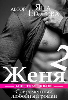 Женя 2
