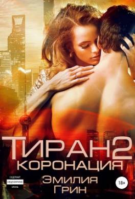 Тиран 2. Коронация