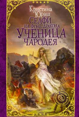Селфи на фоне дракона. Ученица чародея