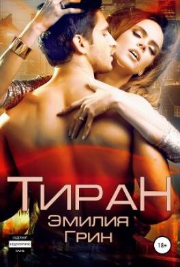 Тиран
