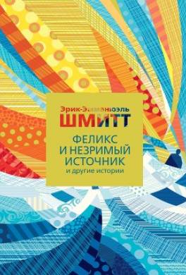 Феликс и Незримый источник и другие истории