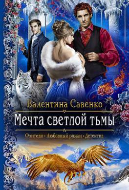 Мечта светлой тьмы