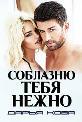 Соблазню тебя нежно