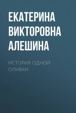 История одной Оливки
