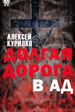 Долгая дорога в Ад