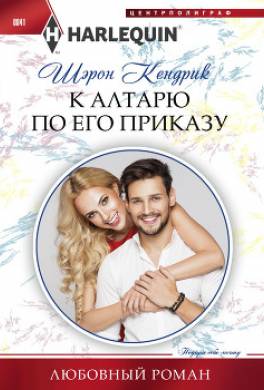 К алтарю по его приказу
