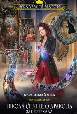 Школа спящего дракона. Злые зеркала