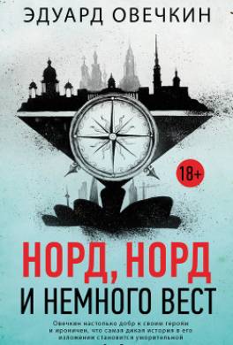 Норд, норд и немного вест (сборник)