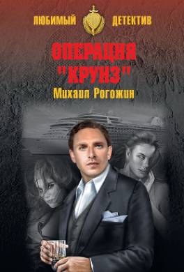 Операция «Круиз»