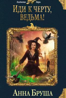 Иди к черту, ведьма!