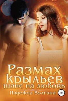 Размах крыльев. Шанс на любовь