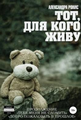 Тот, для кого живу