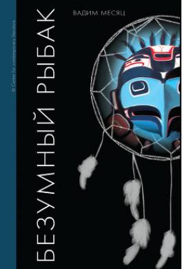 Безумный рыбак. Книга стихотворений