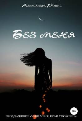 Без меня