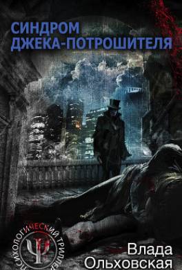 Синдром Джека-потрошителя
