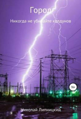 Город. Никогда не убивайте колдунов