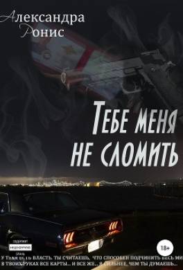 Тебе меня не сломить