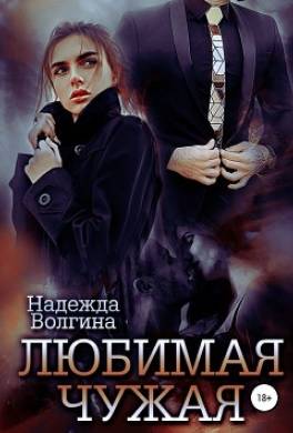 Любимая чужая