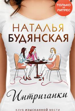 Интриганки