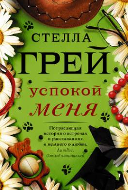 Успокой меня