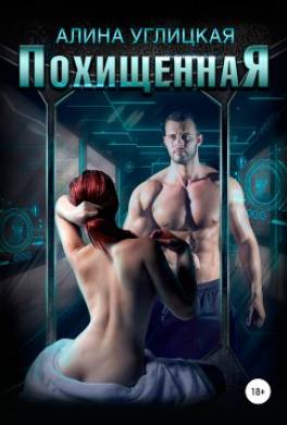 Похищенная