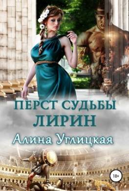 Перст судьбы. Лирин