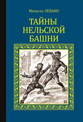 Тайны Нельской башни