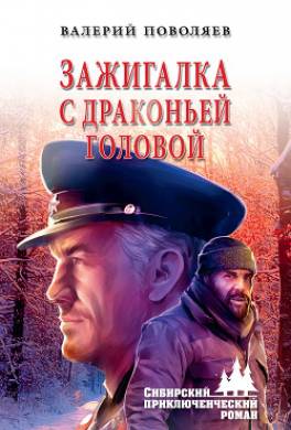 Зажигалка с драконьей головой