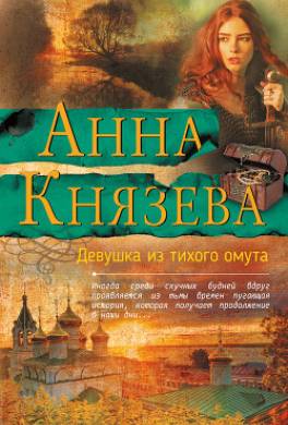 Девушка из тихого омута