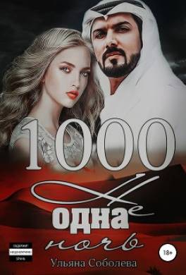 1000 не одна ночь