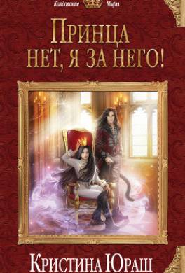 Принца нет, я за него!
