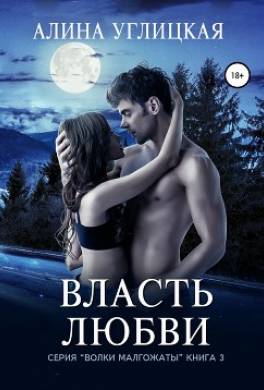 Власть любви