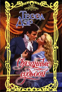 Связанные судьбой