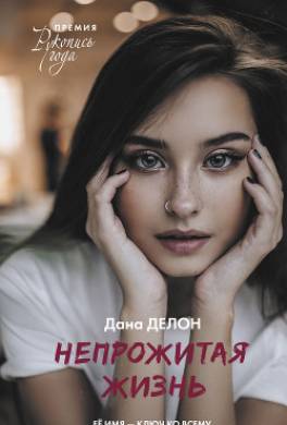 Непрожитая жизнь
