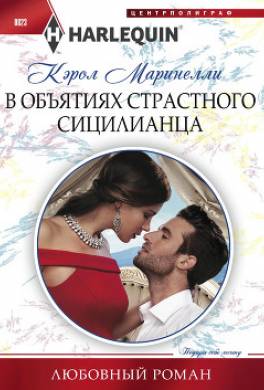 В объятиях страстного сицилианца