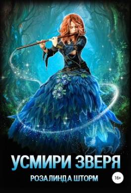 Усмири зверя