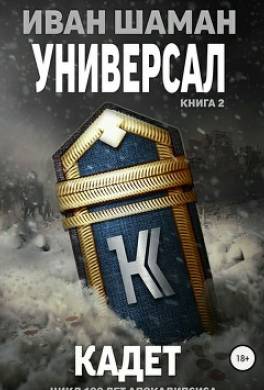 Универсал 2: Кадет